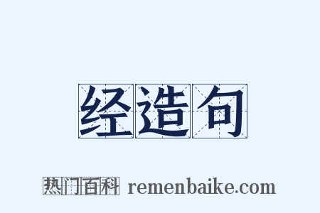 经造句是什么意思的图片